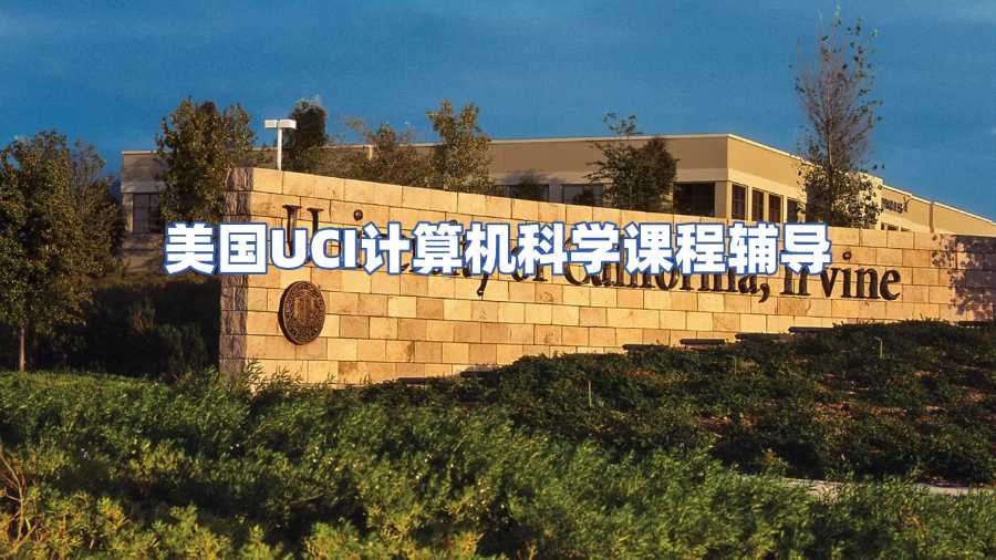 美國UCI計算機科學(xué)課程輔導(dǎo)