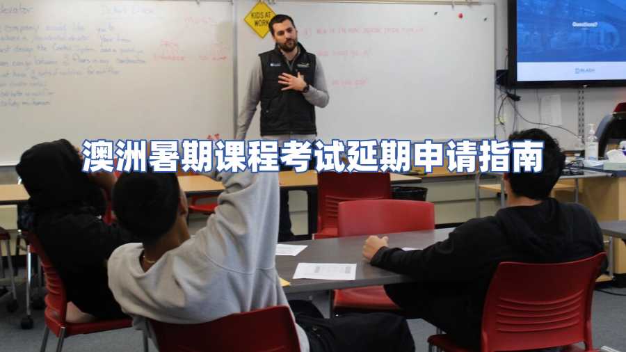 澳洲暑期課程考試延期申請(qǐng)