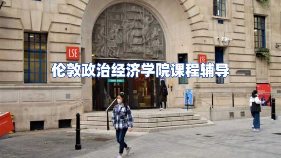 倫敦政治經(jīng)濟(jì)學(xué)院課程輔導(dǎo)