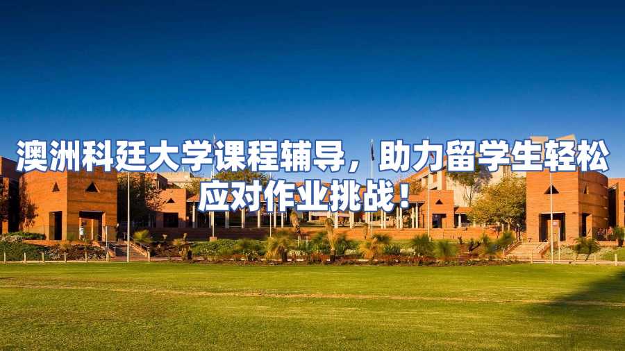 澳洲科廷大學(xué)課程輔導(dǎo)