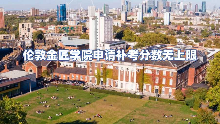 倫敦金匠學(xué)院申請補考分?jǐn)?shù)無上限