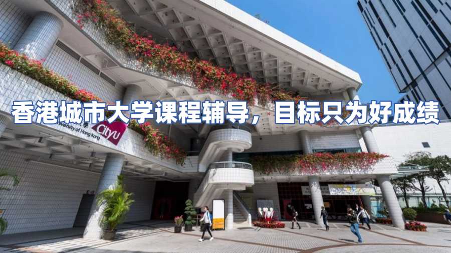 香港城市大學(xué)課程輔導(dǎo)