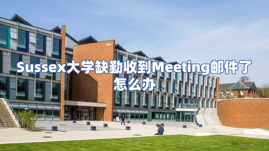 Sussex大學缺勤收到Meeting郵件了怎么辦