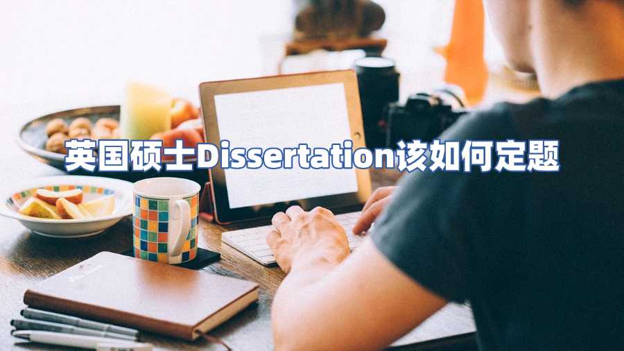 英國碩士Dissertation該如何定題