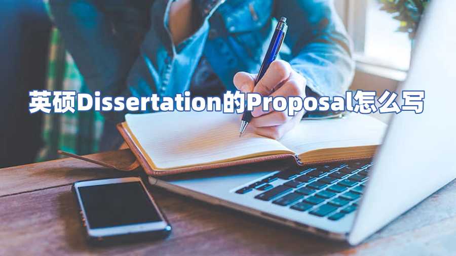 英碩Dissertation的Proposal怎么寫