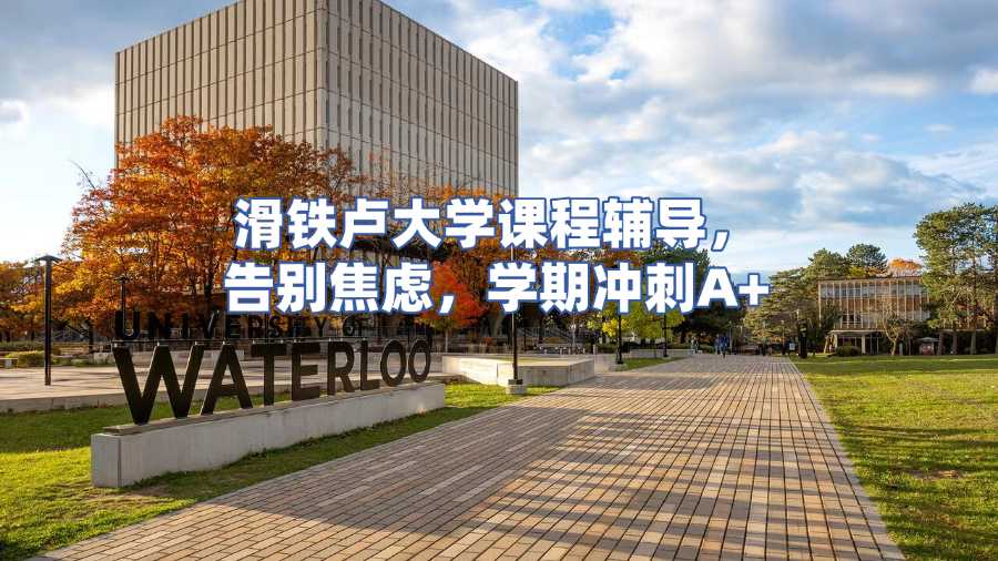 滑鐵盧大學(xué)課程輔導(dǎo)