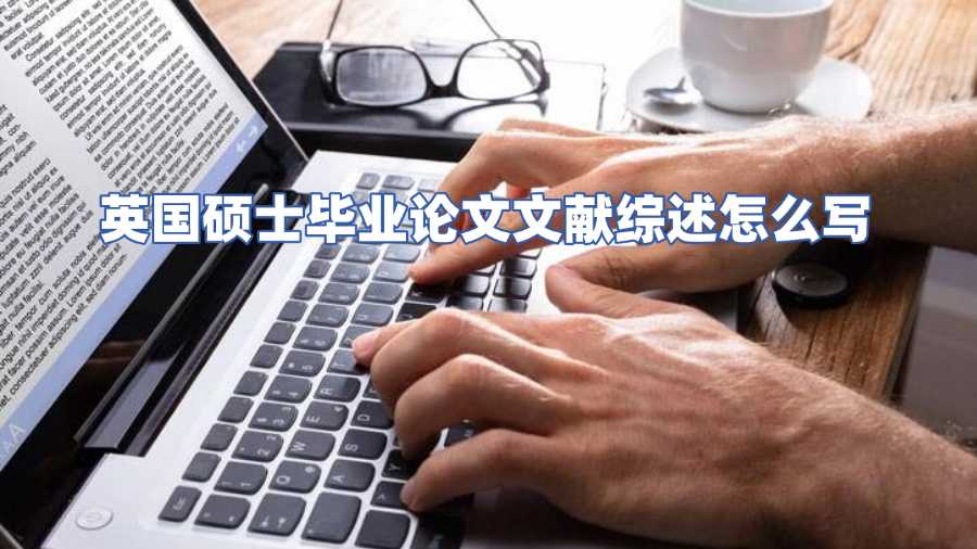 英國碩士畢業(yè)論文輔導(dǎo)