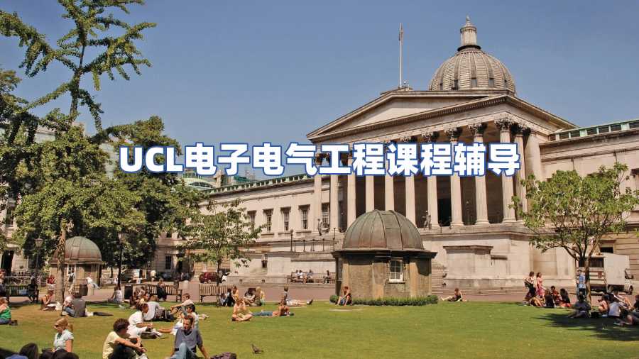 UCL電子電氣工程課程輔導