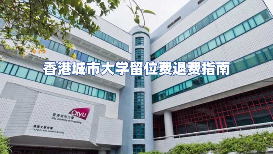 香港城市大學(xué)留位費(fèi)退費(fèi)