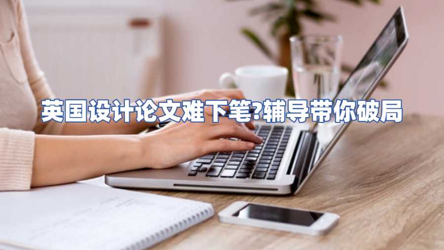英國設計論文輔導
