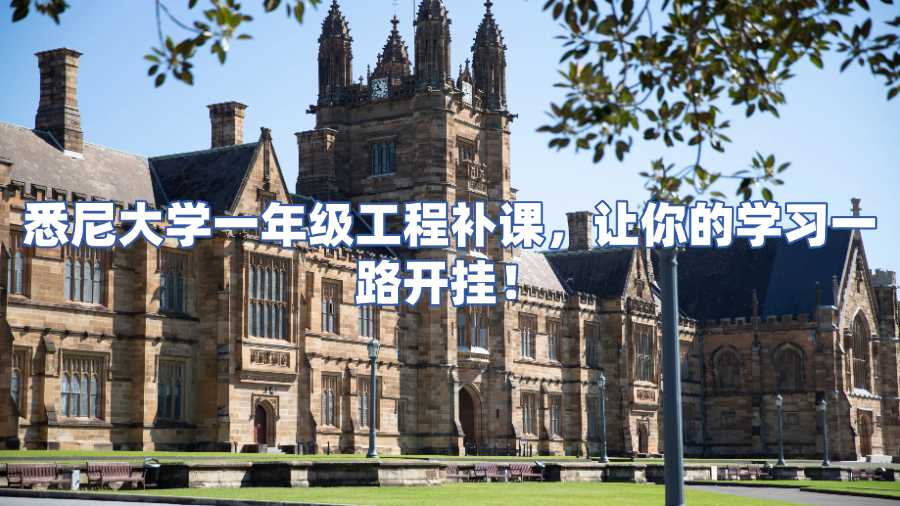 悉尼大學(xué)一年級(jí)工程補(bǔ)課