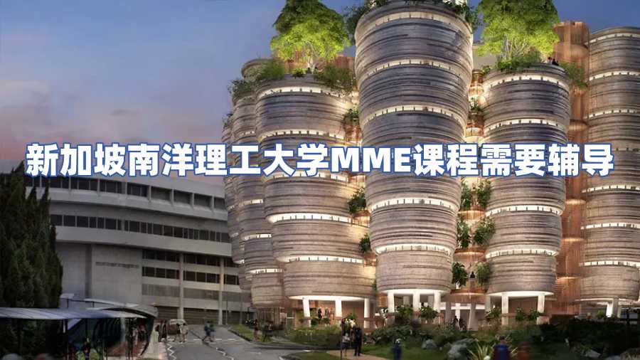 新加坡南洋理工大學(xué)MME課程需要輔導(dǎo)