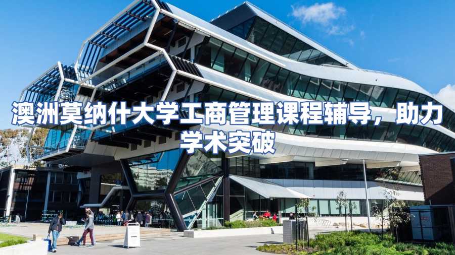 澳洲莫納什大學(xué)工商管理課程輔導(dǎo)