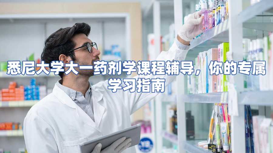 悉尼大學藥劑學課程輔導