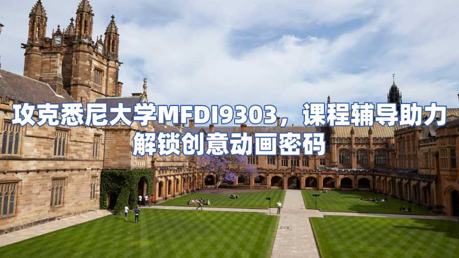 悉尼大學(xué)課程輔導(dǎo)