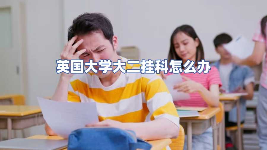 英國(guó)大學(xué)大二掛科怎么辦