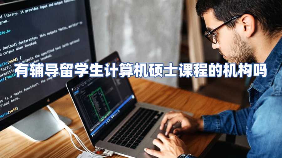 有輔導留學生計算機碩士課程的機構(gòu)嗎