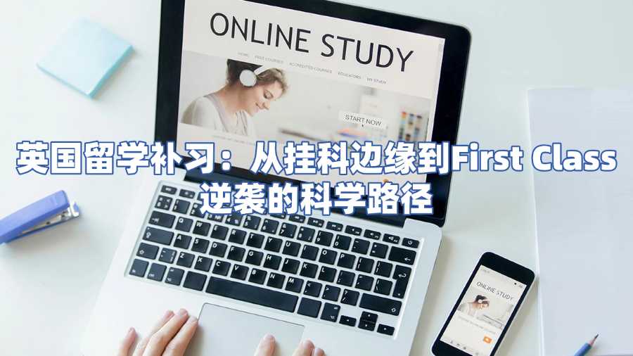 英國留學(xué)補習(xí)