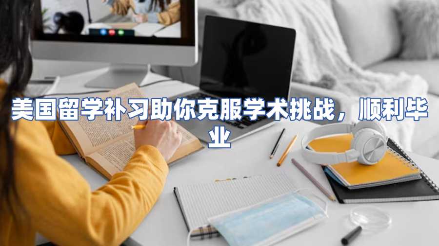 美國留學(xué)補(bǔ)習(xí)