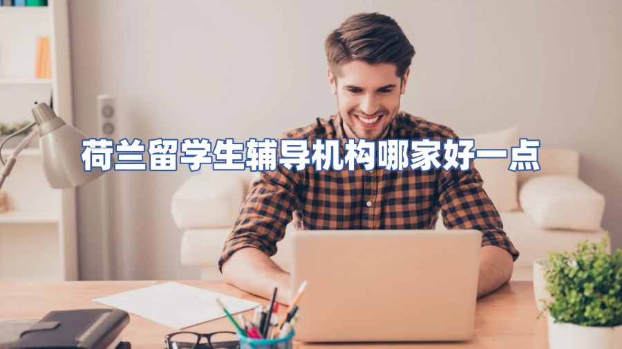 荷蘭留學(xué)生輔導(dǎo)機(jī)構(gòu)哪家好一點(diǎn)
