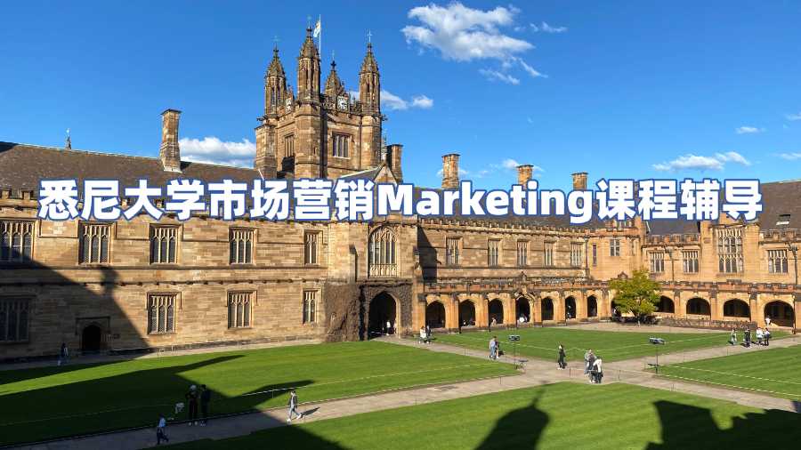 悉尼大學(xué)市場(chǎng)營(yíng)銷Marketing課程輔導(dǎo)