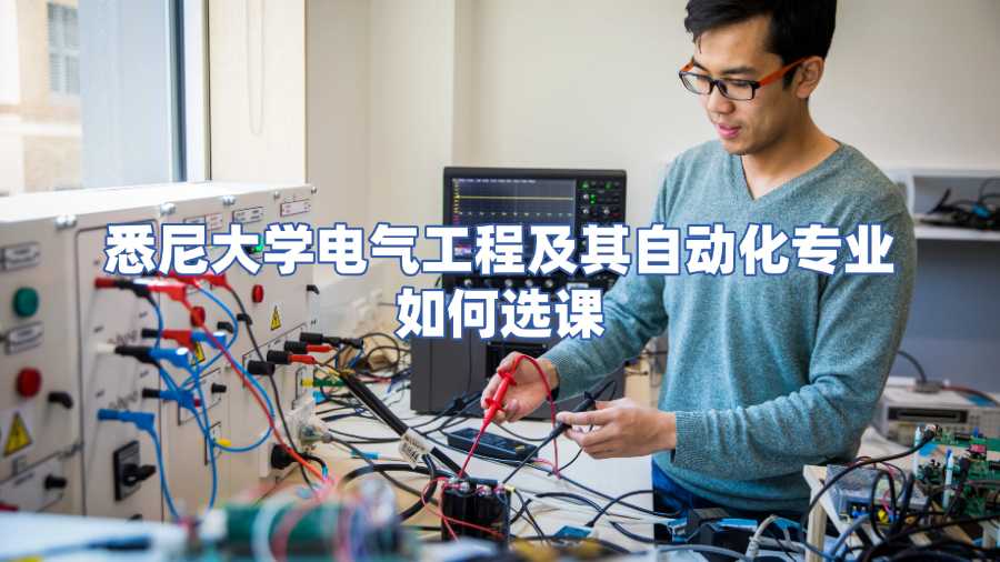 悉尼大學(xué)電氣工程及其自動化專業(yè)如何選課
