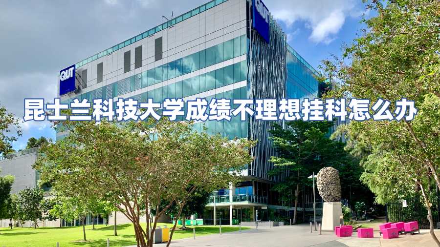 昆士蘭科技大學成績不理想掛科怎么辦
