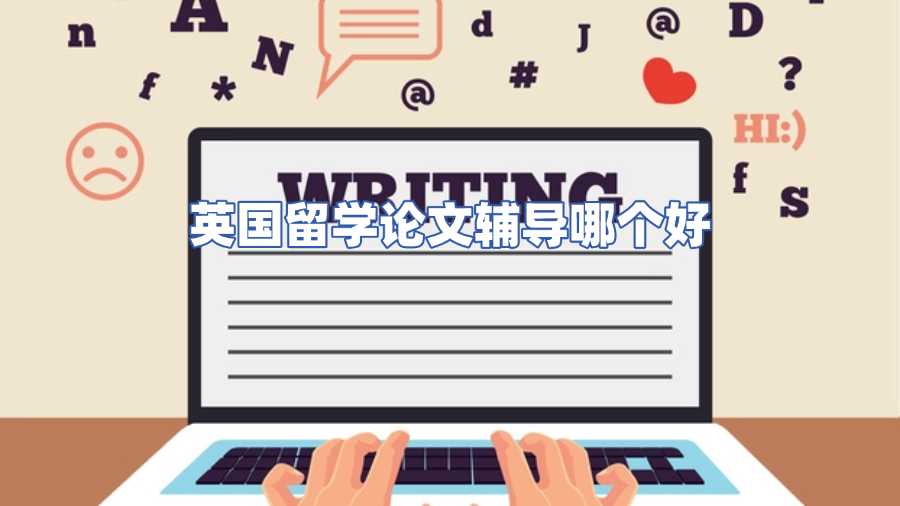 英國留學(xué)論文輔導(dǎo)哪個好