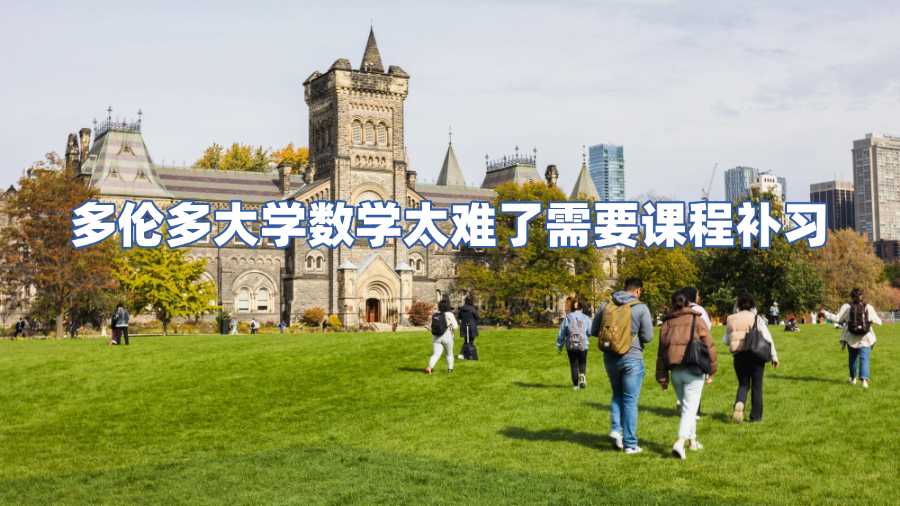 多倫多大學(xué)數(shù)學(xué)太難了需要課程補習