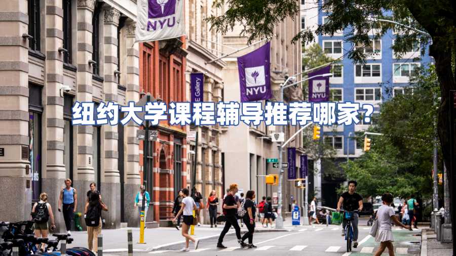 紐約大學(xué)課程輔導(dǎo)推薦哪家