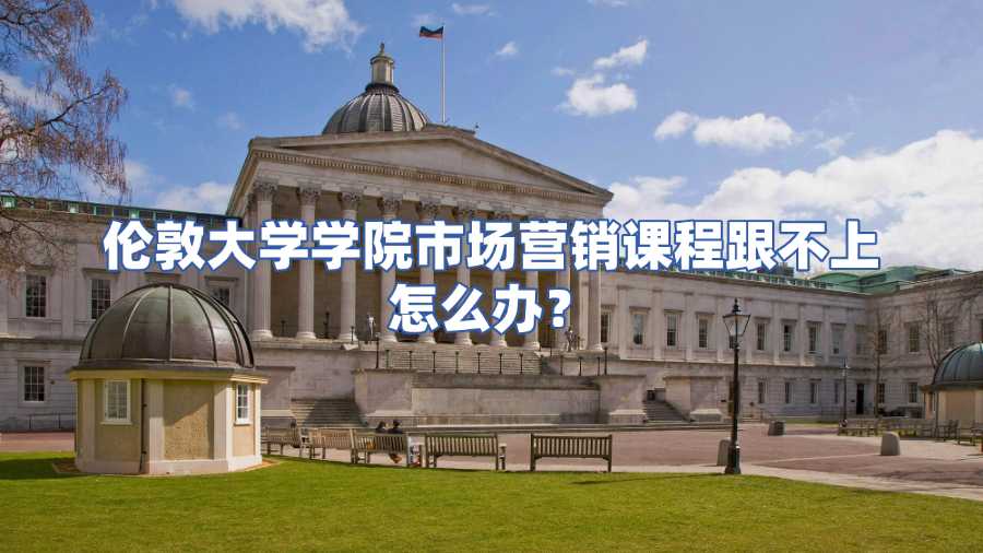 倫敦大學(xué)學(xué)院市場營銷課程輔導(dǎo)