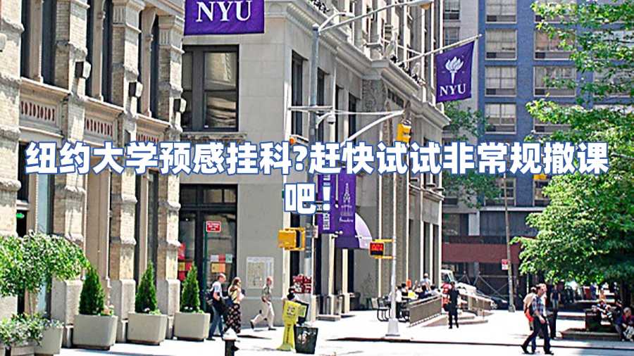 紐約大學非常規(guī)撤課