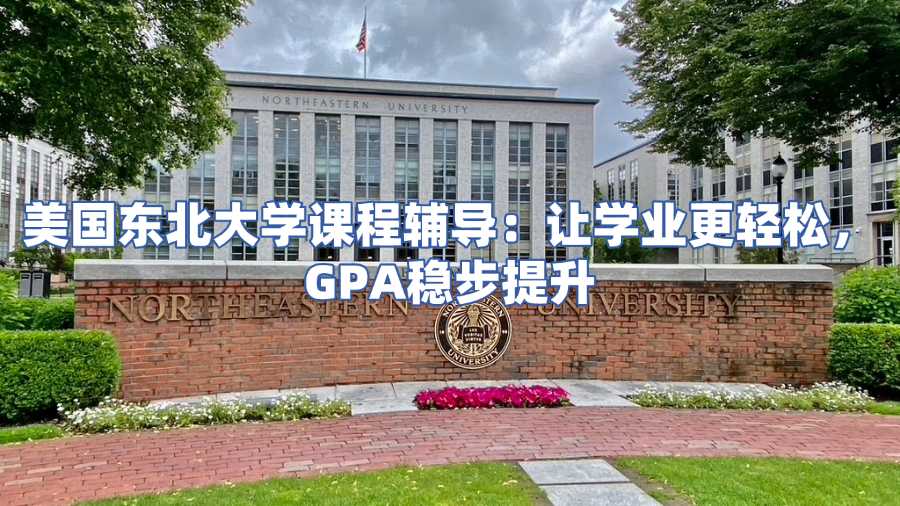 美國東北大學(xué)課程輔導(dǎo)
