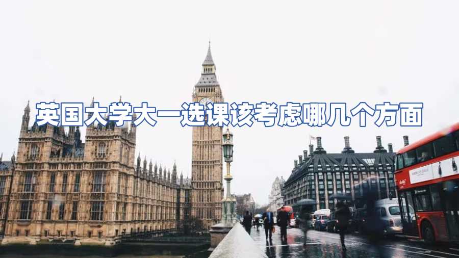 英國大學大一選課該考慮哪幾個方面