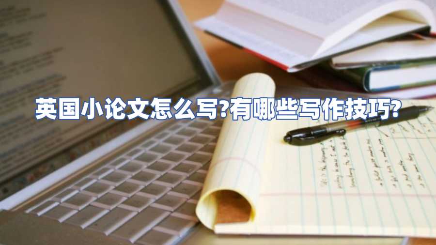 英國小論文怎么寫