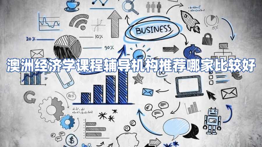 澳洲經濟學課程輔導機構推薦哪家比較好