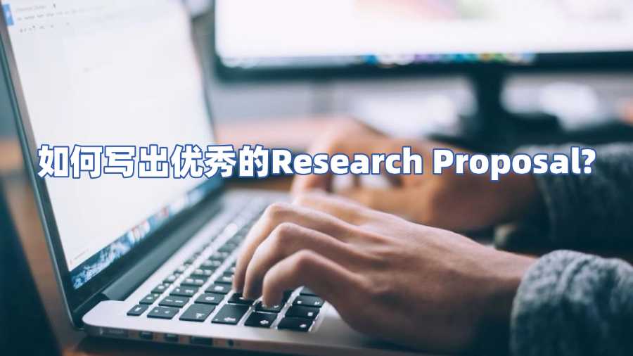 如何寫出優(yōu)秀的Research Proposal