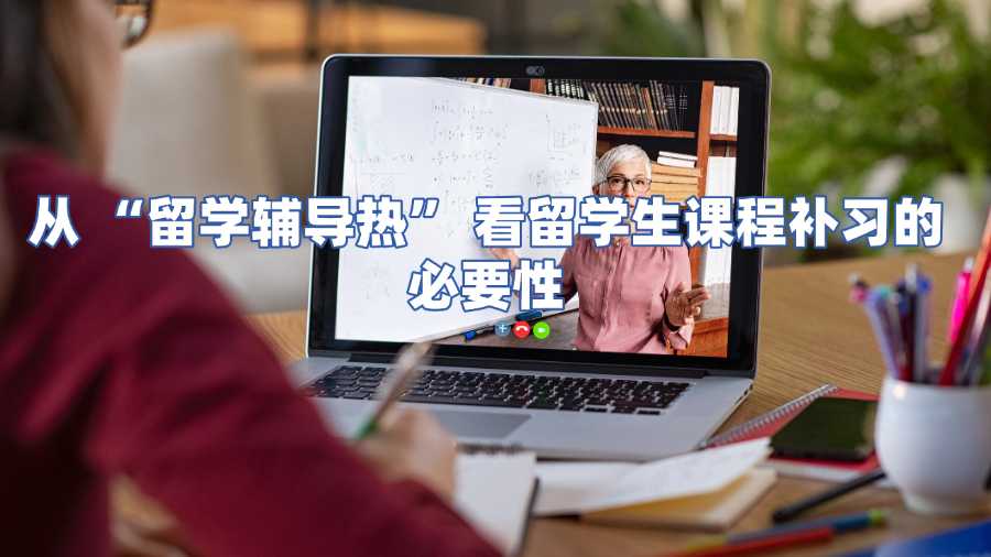 留學(xué)生課程補(bǔ)習(xí)