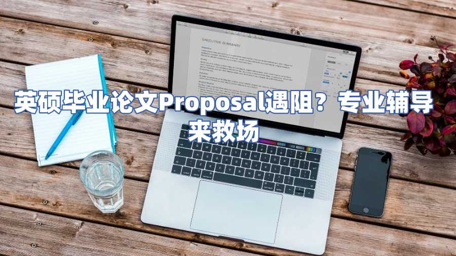 英碩畢業(yè)論文Proposal輔導(dǎo)