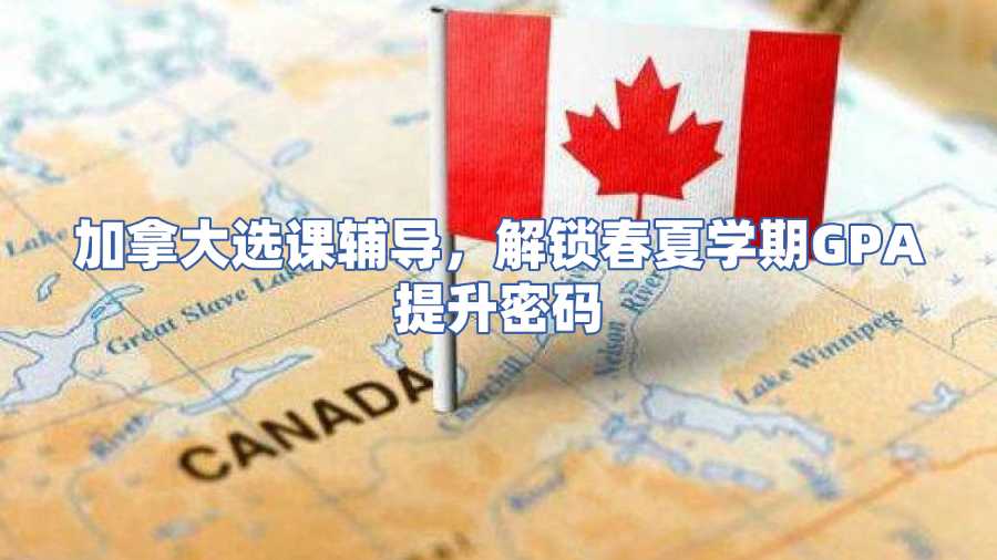 加拿大選課輔導(dǎo)