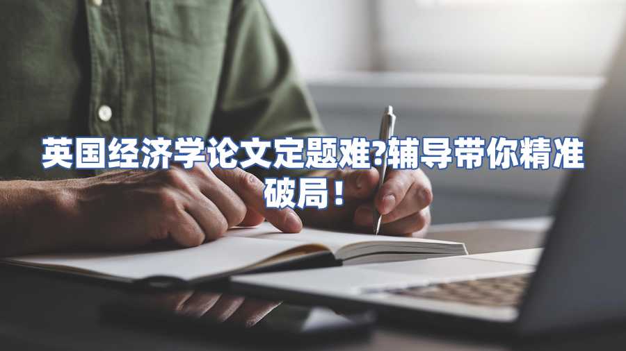 英國經(jīng)濟學(xué)論文輔導(dǎo)