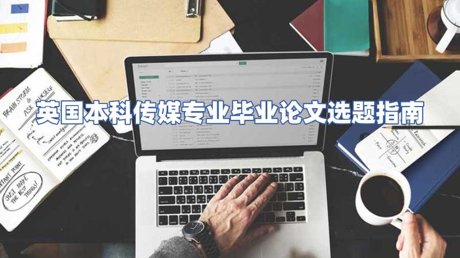 英國本科傳媒專業(yè)畢業(yè)論文選題指南
