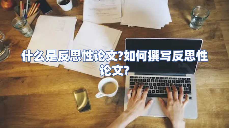 如何撰寫反思性論文