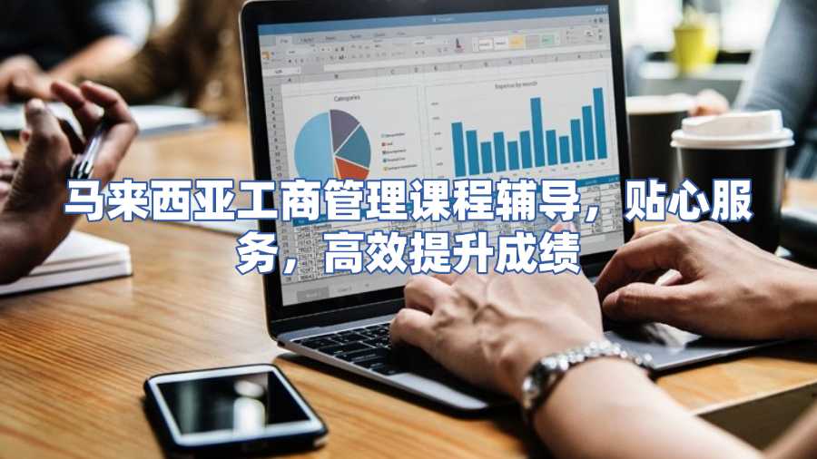 馬來(lái)西亞工商管理課程輔導(dǎo)