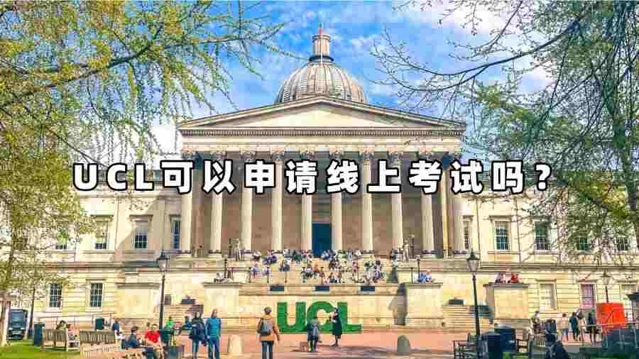 UCL可以申請線上考試嗎