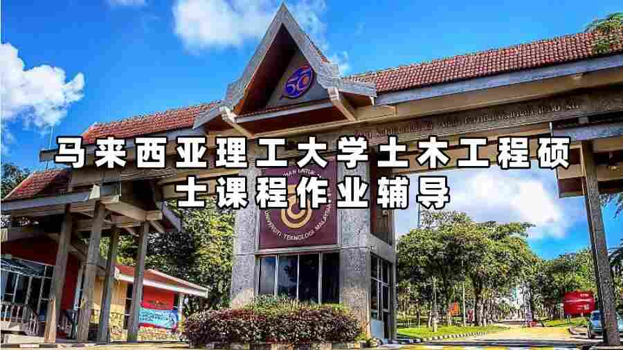 馬來西亞理工大學(xué)土木工程碩士課程作業(yè)輔導(dǎo)