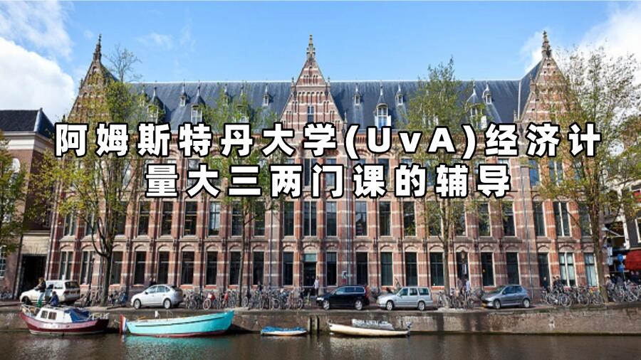 阿姆斯特丹大學(xué)計(jì)量經(jīng)濟(jì)學(xué)輔導(dǎo)