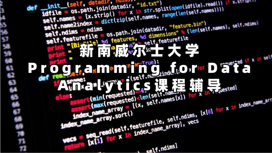 新南威爾士大學(xué)課程輔導(dǎo)