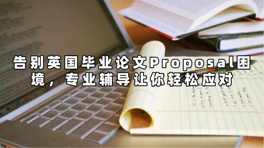 英國畢業(yè)論文Proposal輔導(dǎo)