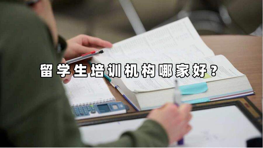 留學生培訓機構(gòu)哪家好